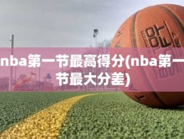nba第一节最高得分(nba第一节最大分差)