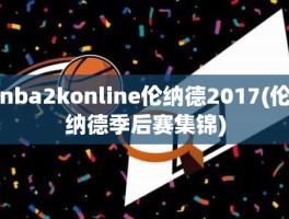 nba2konline伦纳德2017(伦纳德季后赛集锦)