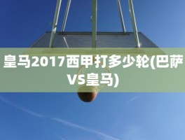 皇马2017西甲打多少轮(巴萨VS皇马)