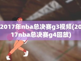 2017年nba总决赛g3视频(2017nba总决赛g4回放)