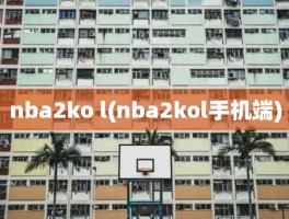 nba2ko l(nba2kol手机端)