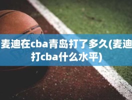 麦迪在cba青岛打了多久(麦迪打cba什么水平)