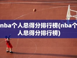 nba个人总得分排行榜(nba个人总得分排行榜)