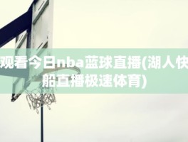 观看今日nba蓝球直播(湖人快船直播极速体育)