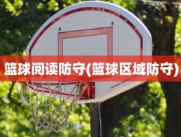篮球阅读防守(篮球区域防守)