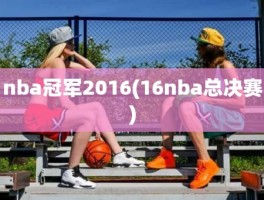 nba冠军2016(16nba总决赛)