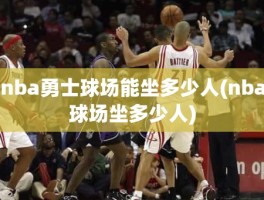 nba勇士球场能坐多少人(nba球场坐多少人)