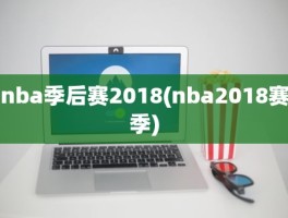 nba季后赛2018(nba2018赛季)