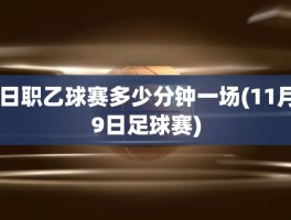 日职乙球赛多少分钟一场(11月9日足球赛)