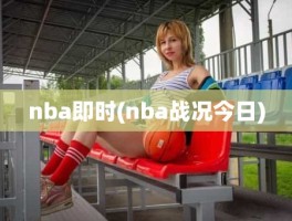 nba即时(nba战况今日)