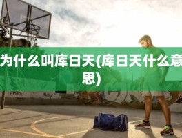 为什么叫库日天(库日天什么意思)