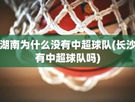 湖南为什么没有中超球队(长沙有中超球队吗)