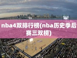 nba4双排行榜(nba历史季后赛三双榜)