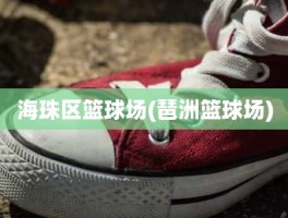 海珠区篮球场(琶洲篮球场)