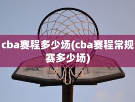 cba赛程多少场(cba赛程常规赛多少场)