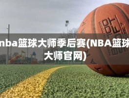 nba篮球大师季后赛(NBA篮球大师官网)