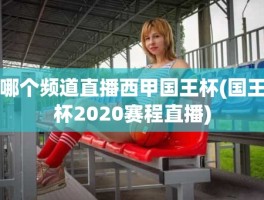 哪个频道直播西甲国王杯(国王杯2020赛程直播)