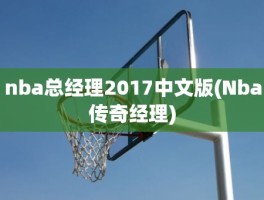 nba总经理2017中文版(Nba传奇经理)