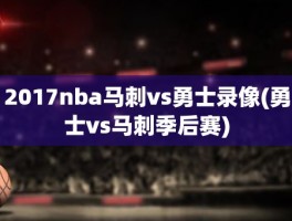 2017nba马刺vs勇士录像(勇士vs马刺季后赛)
