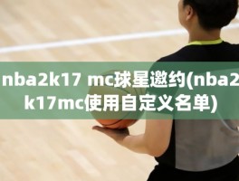 nba2k17 mc球星邀约(nba2k17mc使用自定义名单)