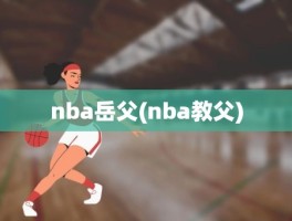 nba岳父(nba教父)