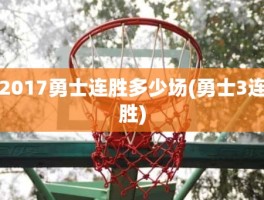 2017勇士连胜多少场(勇士3连胜)