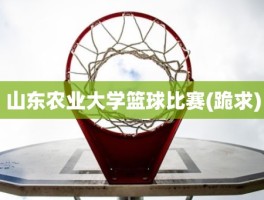 山东农业大学篮球比赛(跪求)