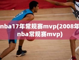 nba17年常规赛mvp(2008年nba常规赛mvp)