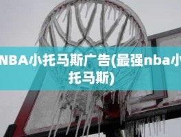 NBA小托马斯广告(最强nba小托马斯)