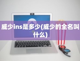 威少ins是多少(威少的全名叫什么)