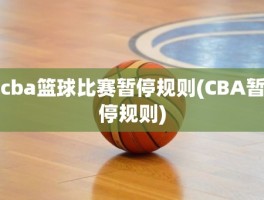 cba篮球比赛暂停规则(CBA暂停规则)