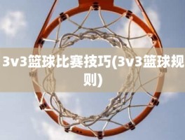 3v3篮球比赛技巧(3v3篮球规则)