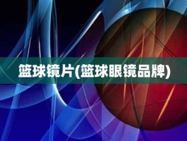 篮球镜片(篮球眼镜品牌)