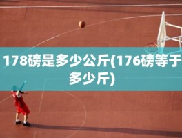 178磅是多少公斤(176磅等于多少斤)