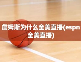 詹姆斯为什么全美直播(espn全美直播)