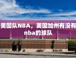 美国队NBA，美国加州有没有nba的球队