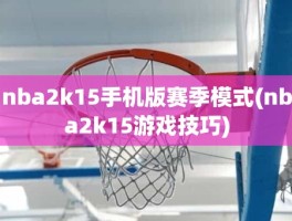 nba2k15手机版赛季模式(nba2k15游戏技巧)