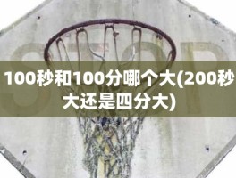 100秒和100分哪个大(200秒大还是四分大)