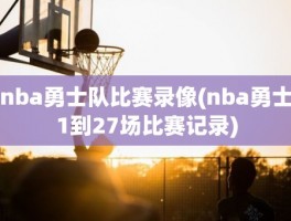 nba勇士队比赛录像(nba勇士1到27场比赛记录)