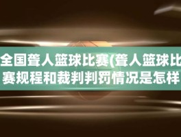 全国聋人篮球比赛(聋人篮球比赛规程和裁判判罚情况是怎样的)