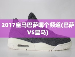 2017皇马巴萨哪个频道(巴萨VS皇马)