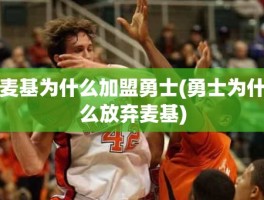 麦基为什么加盟勇士(勇士为什么放弃麦基)