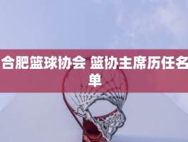 合肥篮球协会 篮协主席历任名单