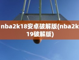 nba2k18安卓破解版(nba2k19破解版)