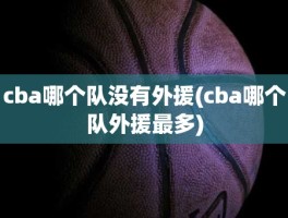 cba哪个队没有外援(cba哪个队外援最多)