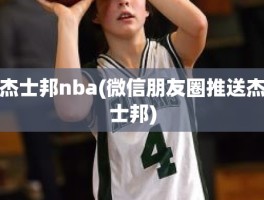 杰士邦nba(微信朋友圈推送杰士邦)
