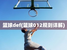 篮球def(篮球012规则详解)