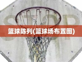 篮球陈列(篮球场布置图)