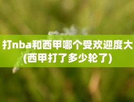 打nba和西甲哪个受欢迎度大(西甲打了多少轮了)