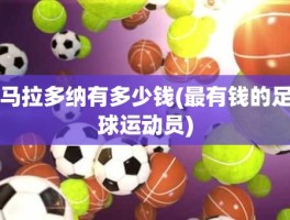 马拉多纳有多少钱(最有钱的足球运动员)